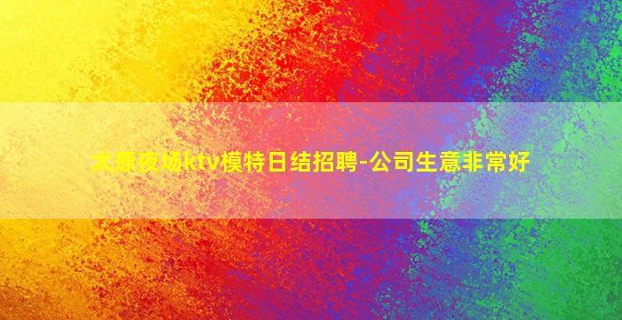 丽水KTV招聘